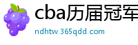 cba历届冠军